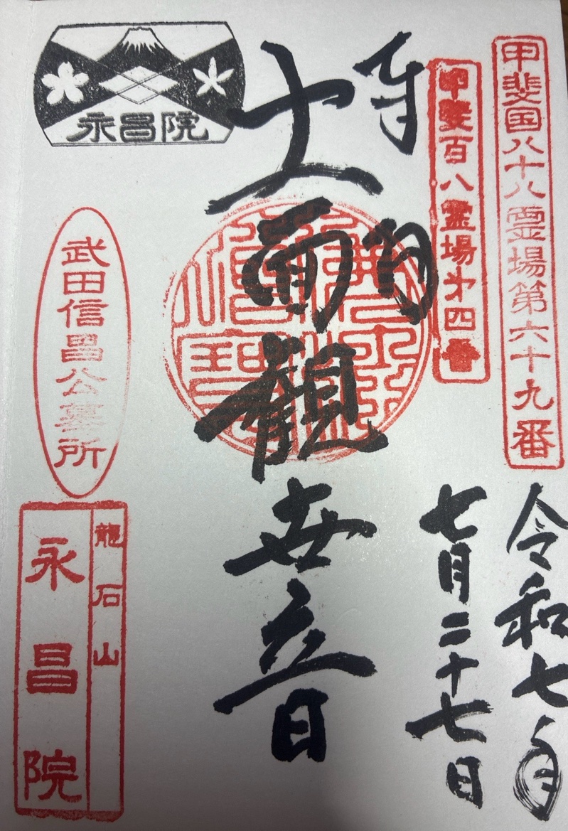 永昌院の御朱印 2