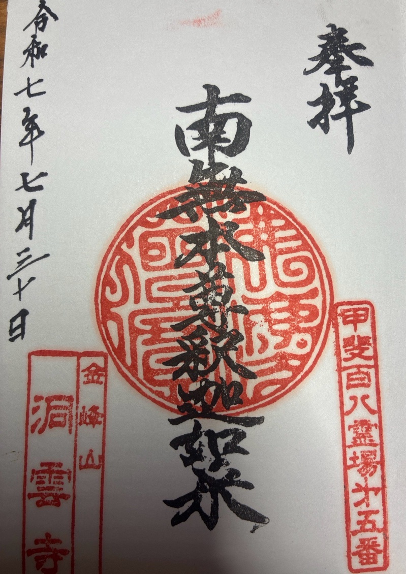 洞雲寺の御朱印 1