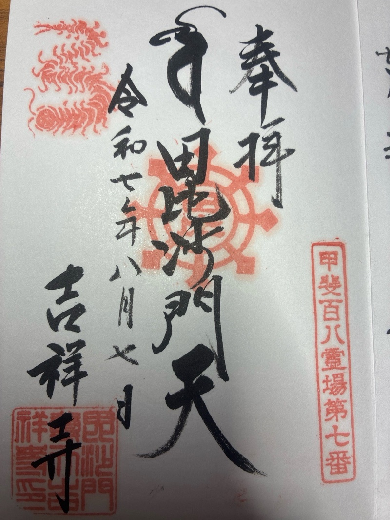 吉祥寺の御朱印 1