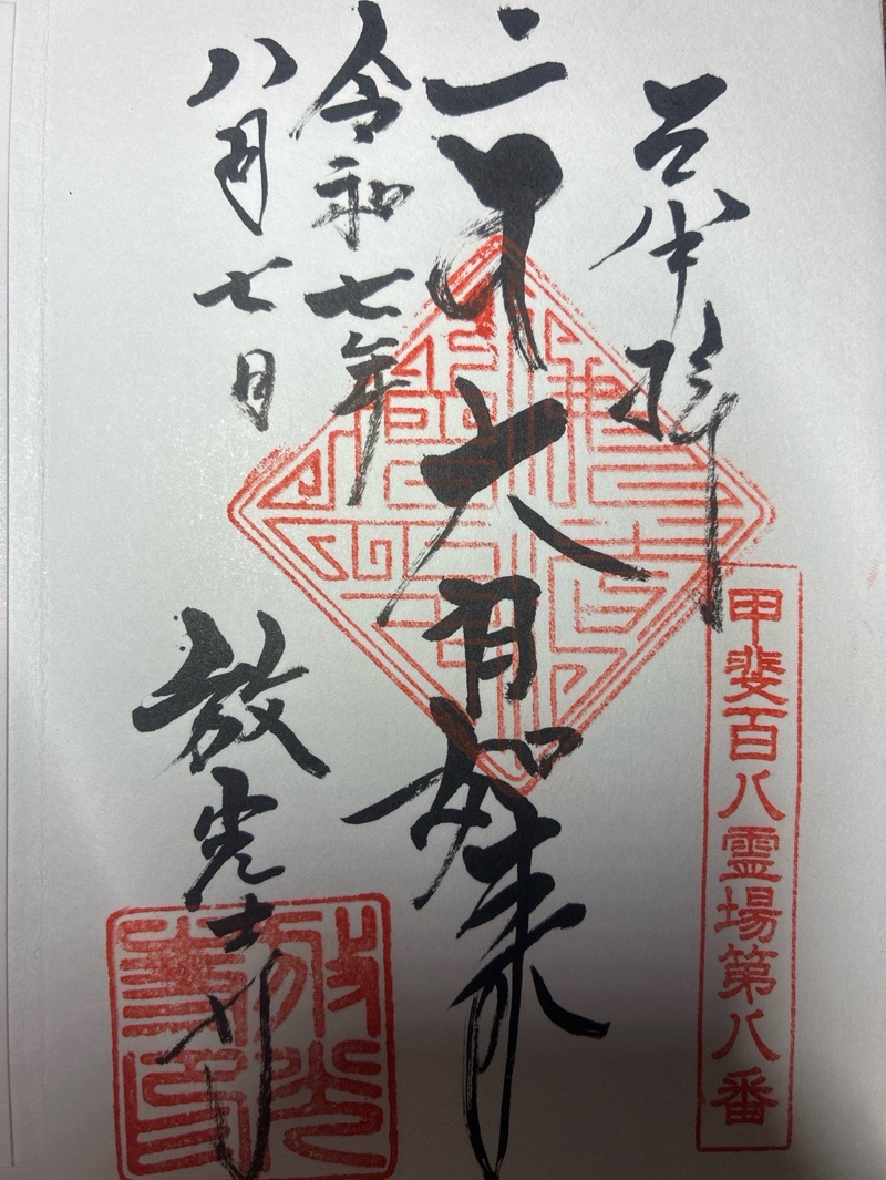 放光寺の御朱印 1