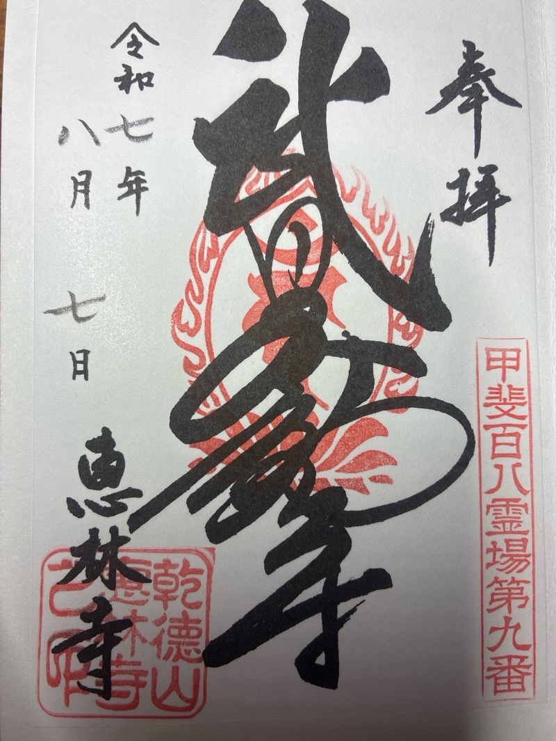 恵林寺の御朱印 1