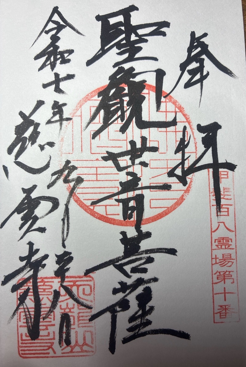 慈雲寺の御朱印 2