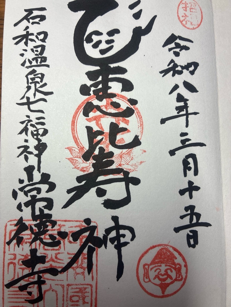 常徳寺の御朱印 3