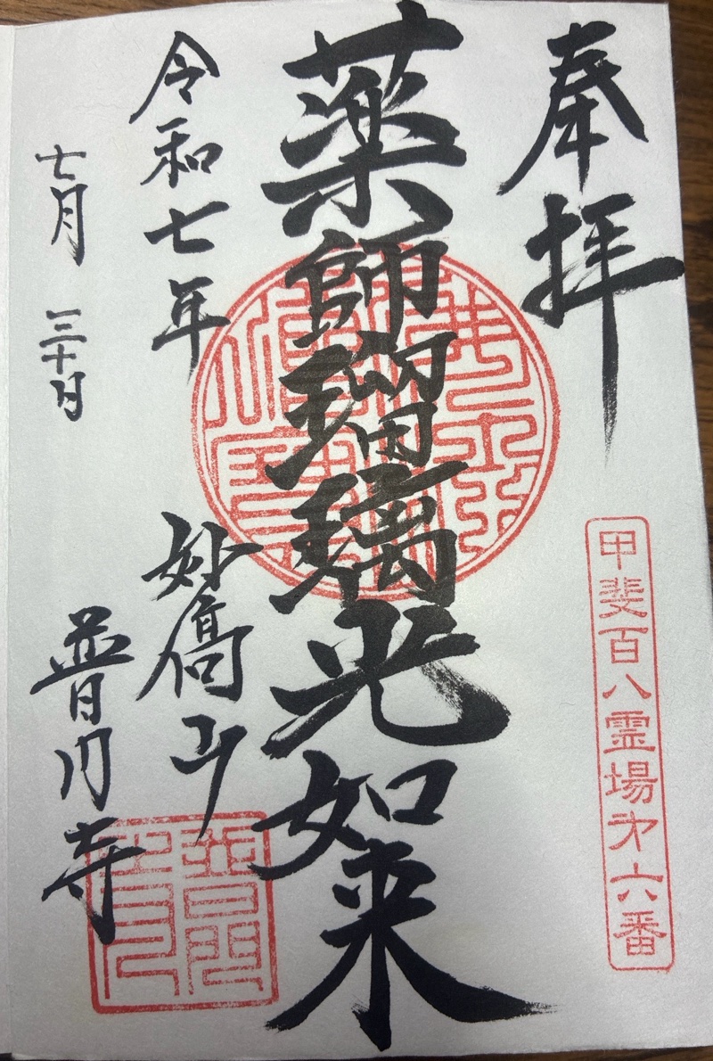 普門寺の御朱印 1