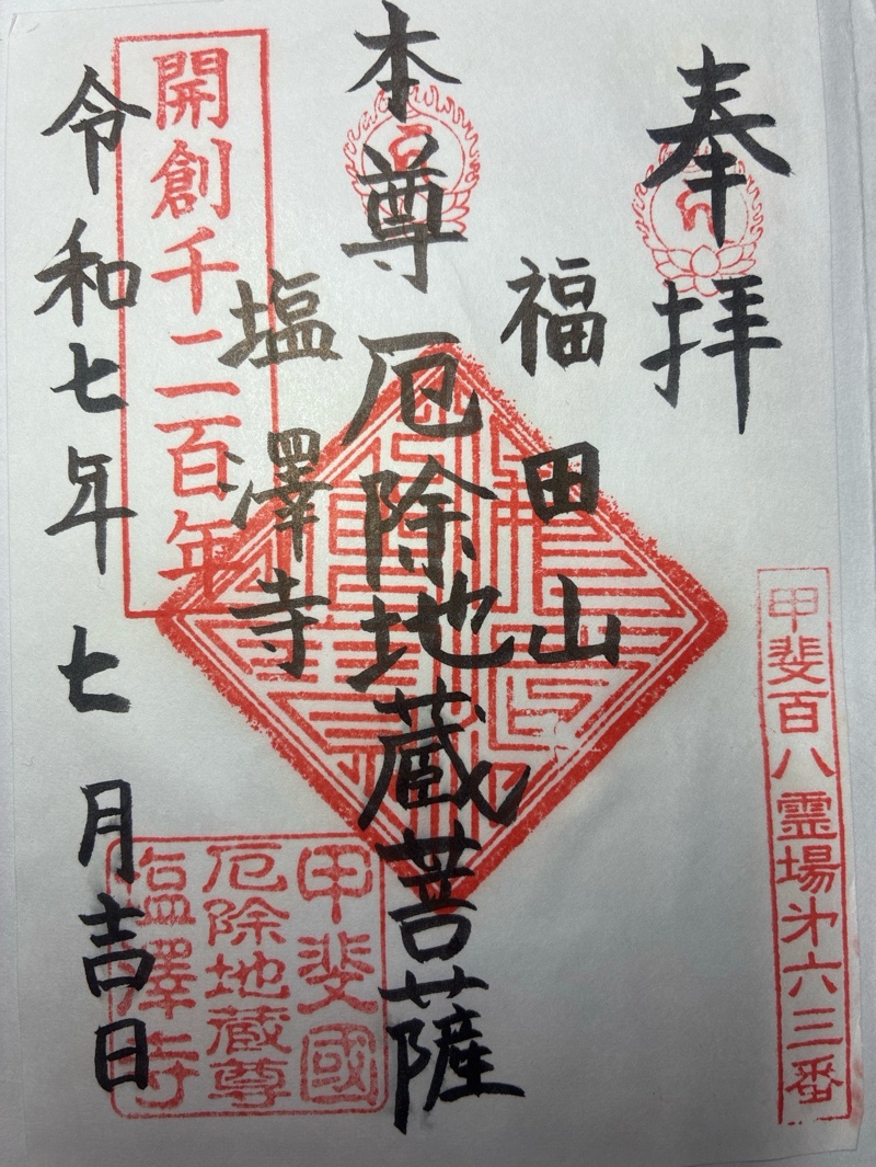 塩澤寺の御朱印 3