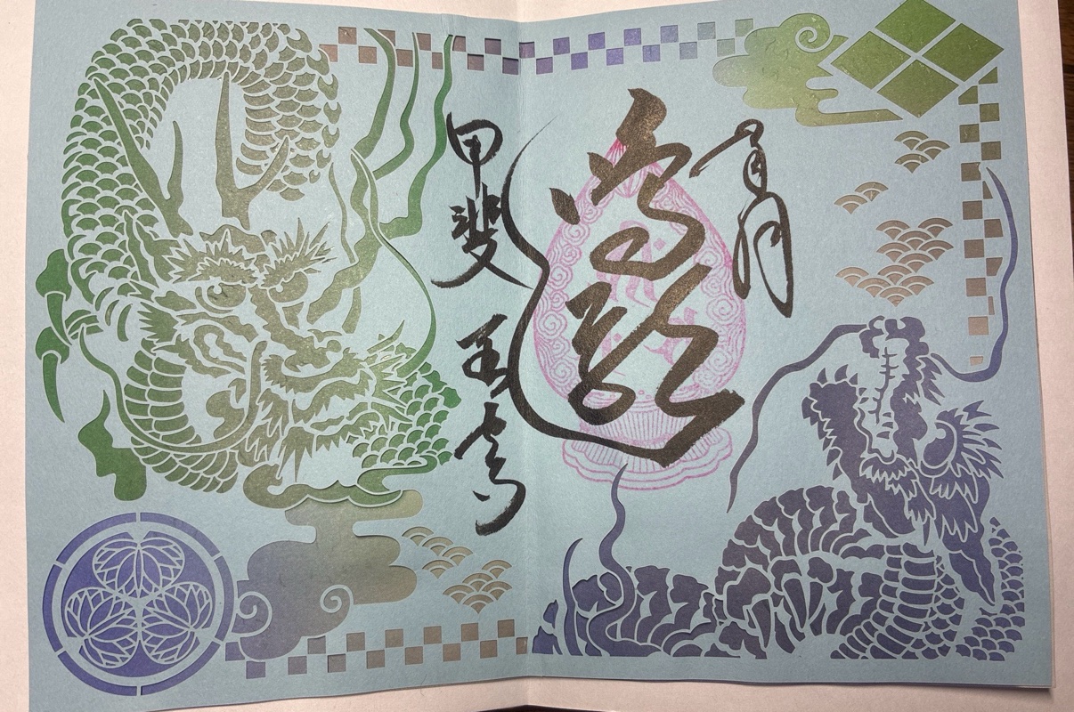 甲斐善光寺の御朱印 4