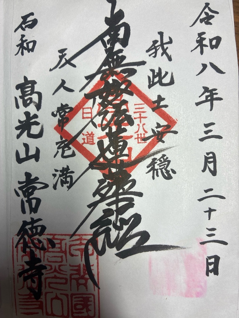 常徳寺の御朱印 2