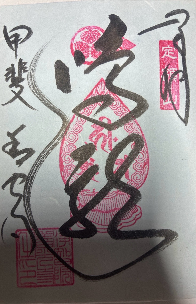 甲斐善光寺の御朱印 3
