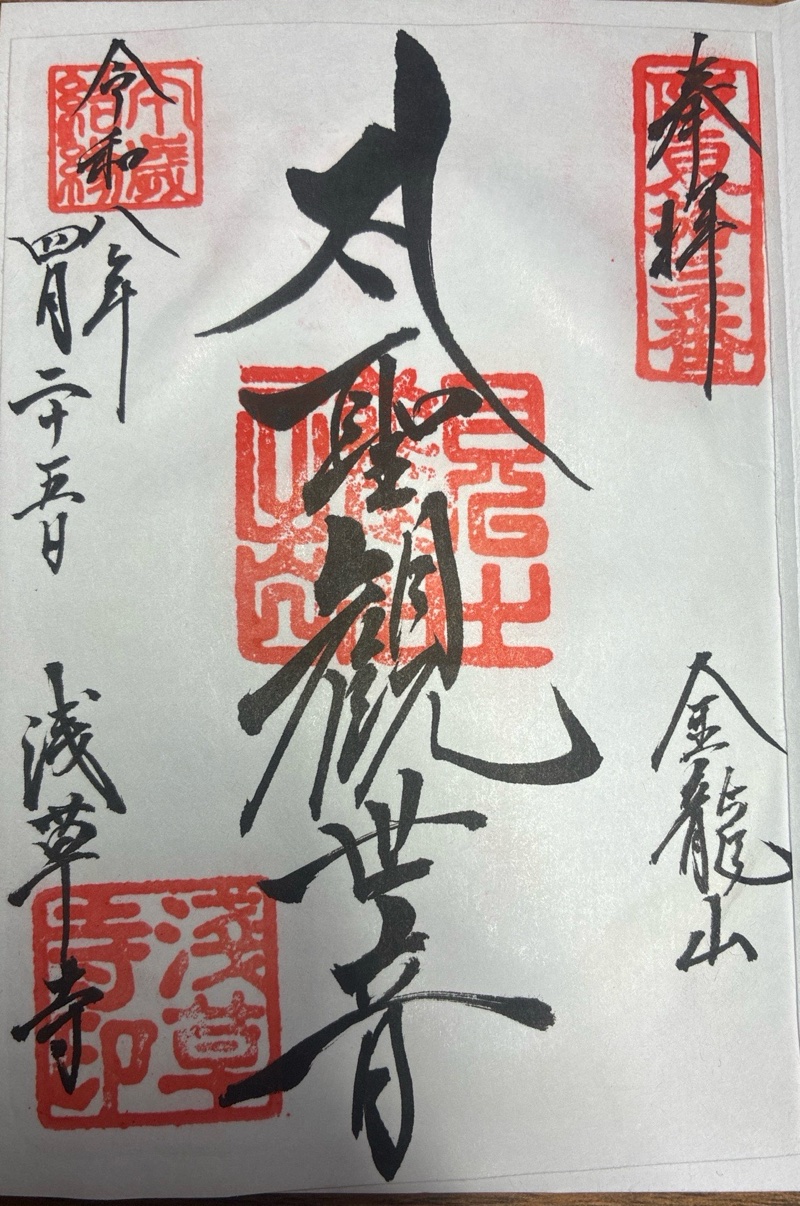 浅草寺の御朱印 5