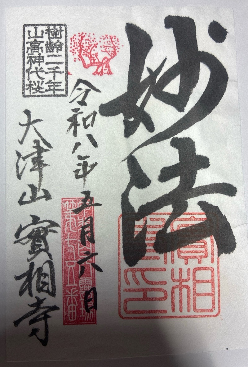実相寺