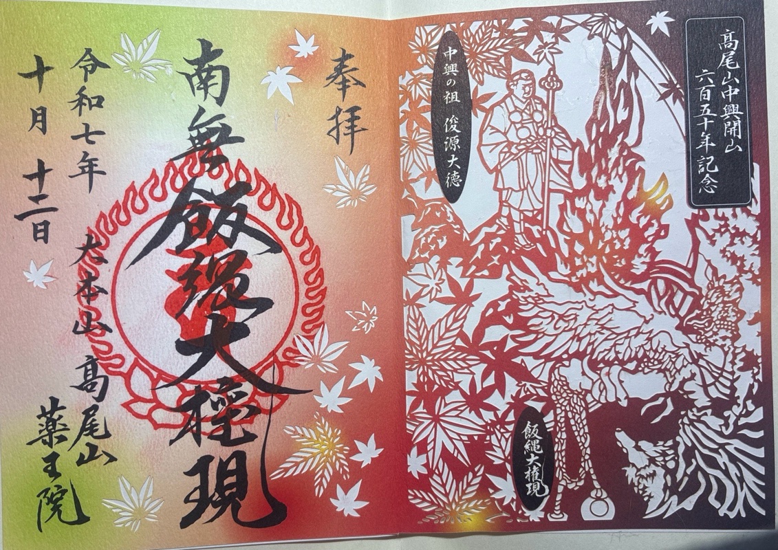 高尾山薬王院の御朱印 1