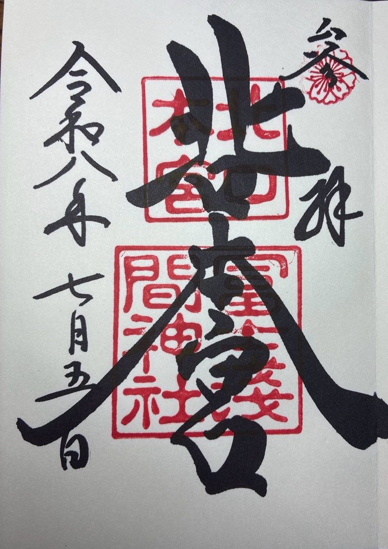 北口本宮冨士浅間神社の御朱印 5