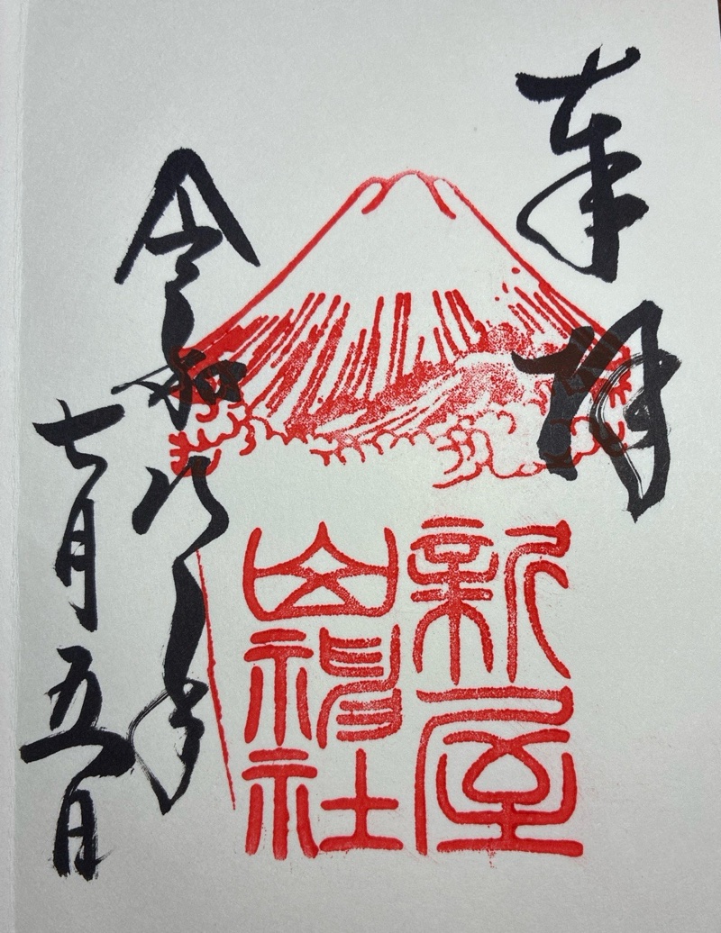 新屋山神社の御朱印 1