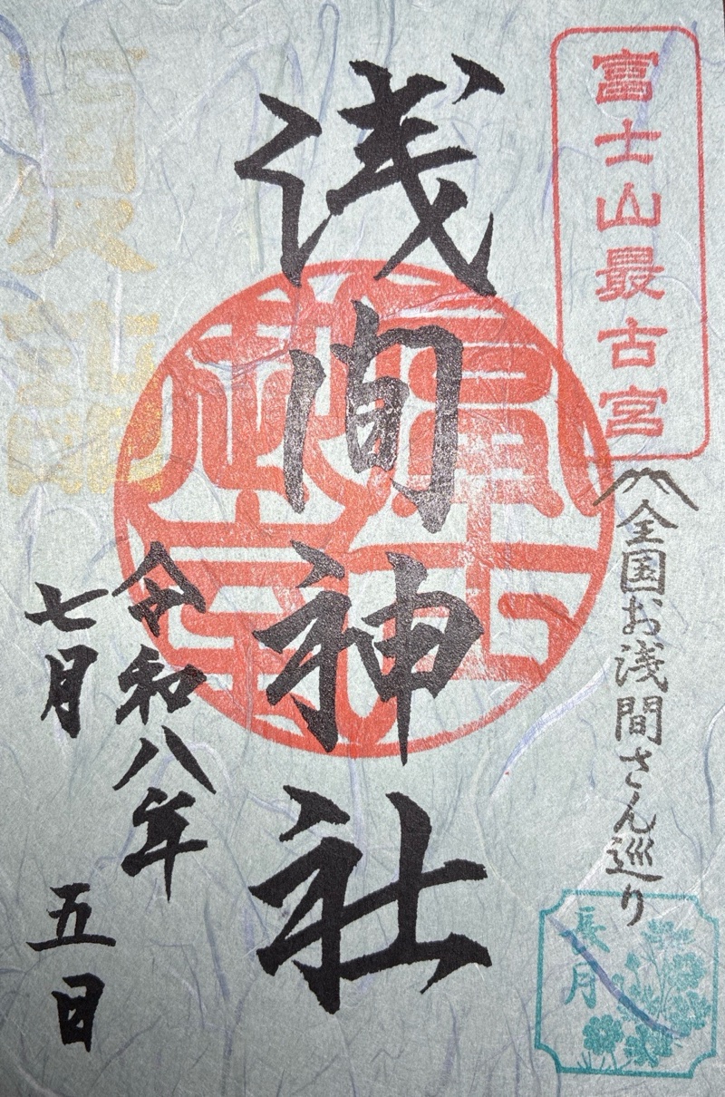 冨士御室浅間神社の御朱印 4