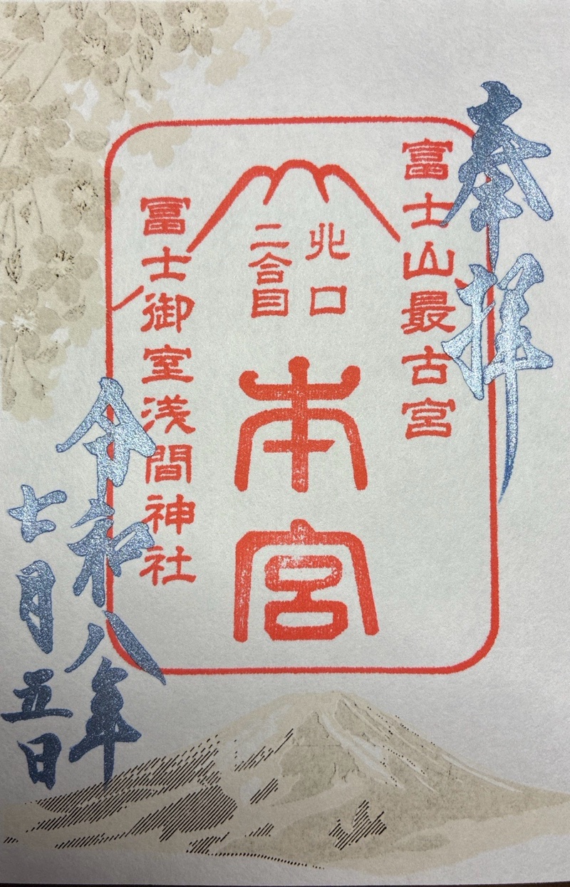 冨士御室浅間神社の御朱印 3