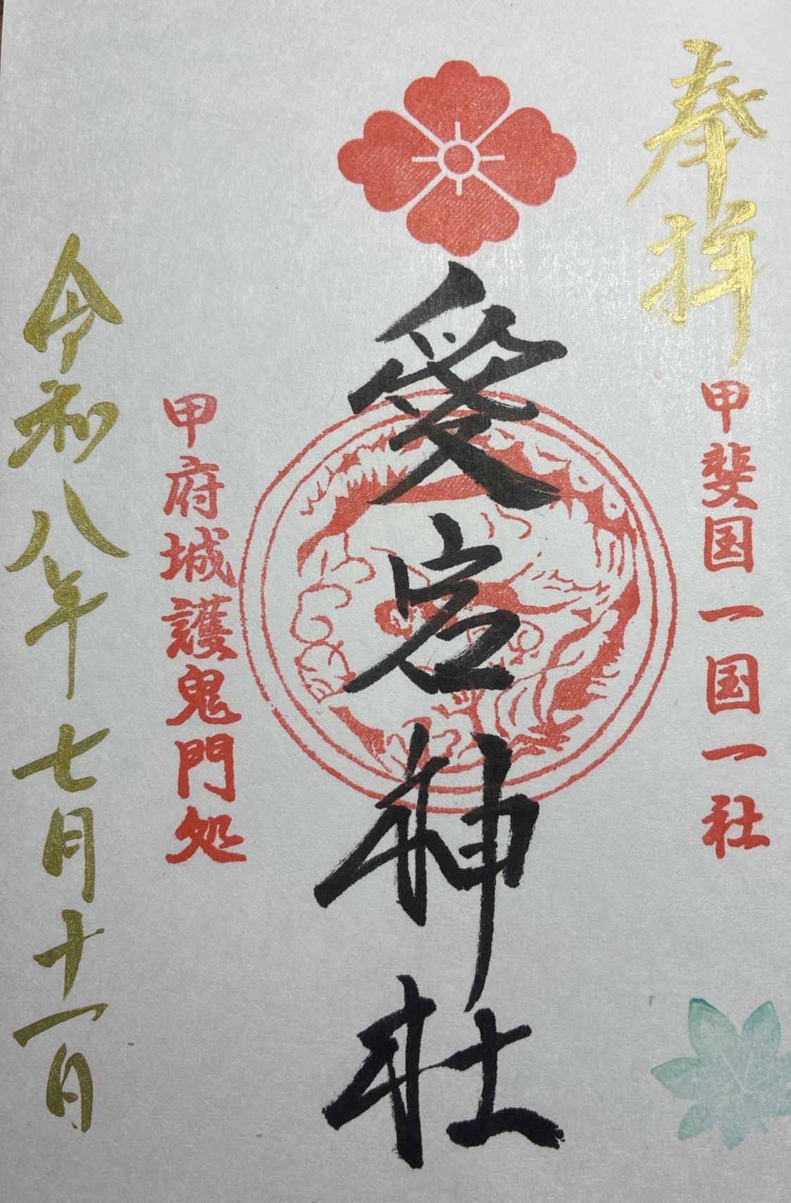 愛宕神社の御朱印 1