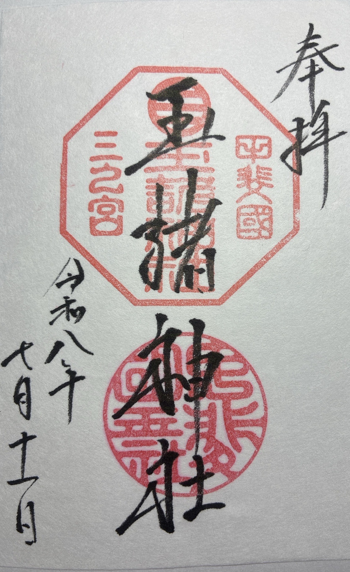 玉諸神社の御朱印 1