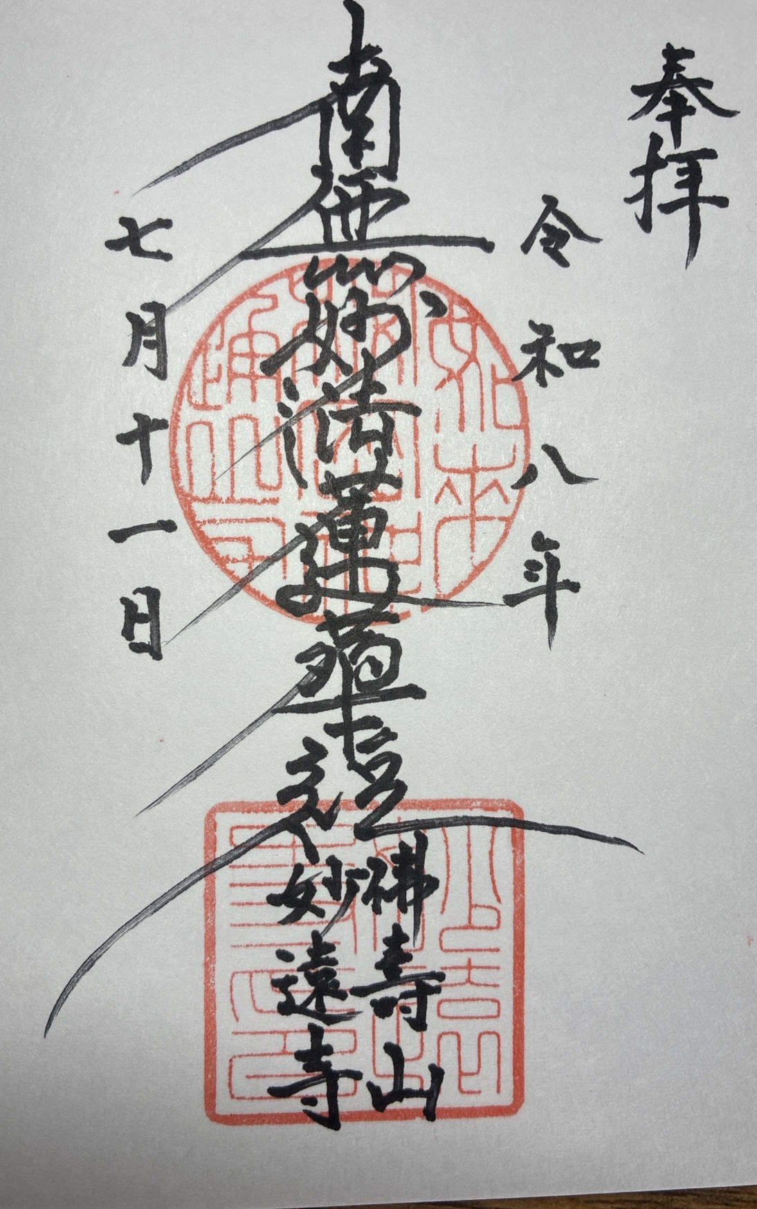 妙遠寺の御朱印 1
