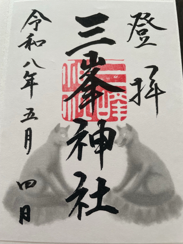 三峯神社の御朱印 2