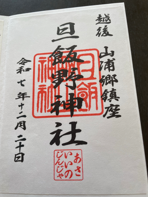 旦飯野神社の御朱印 1