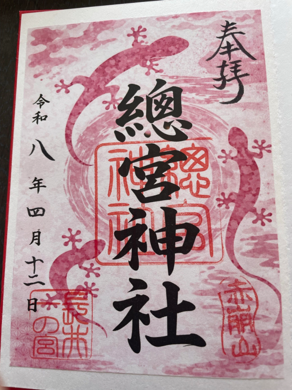 總宮神社の御朱印 1