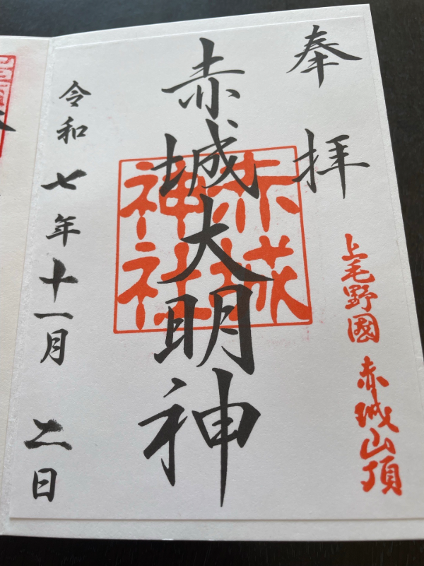 Akagi Jinjaの御朱印 1