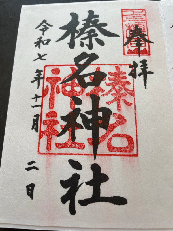榛名神社の御朱印 1