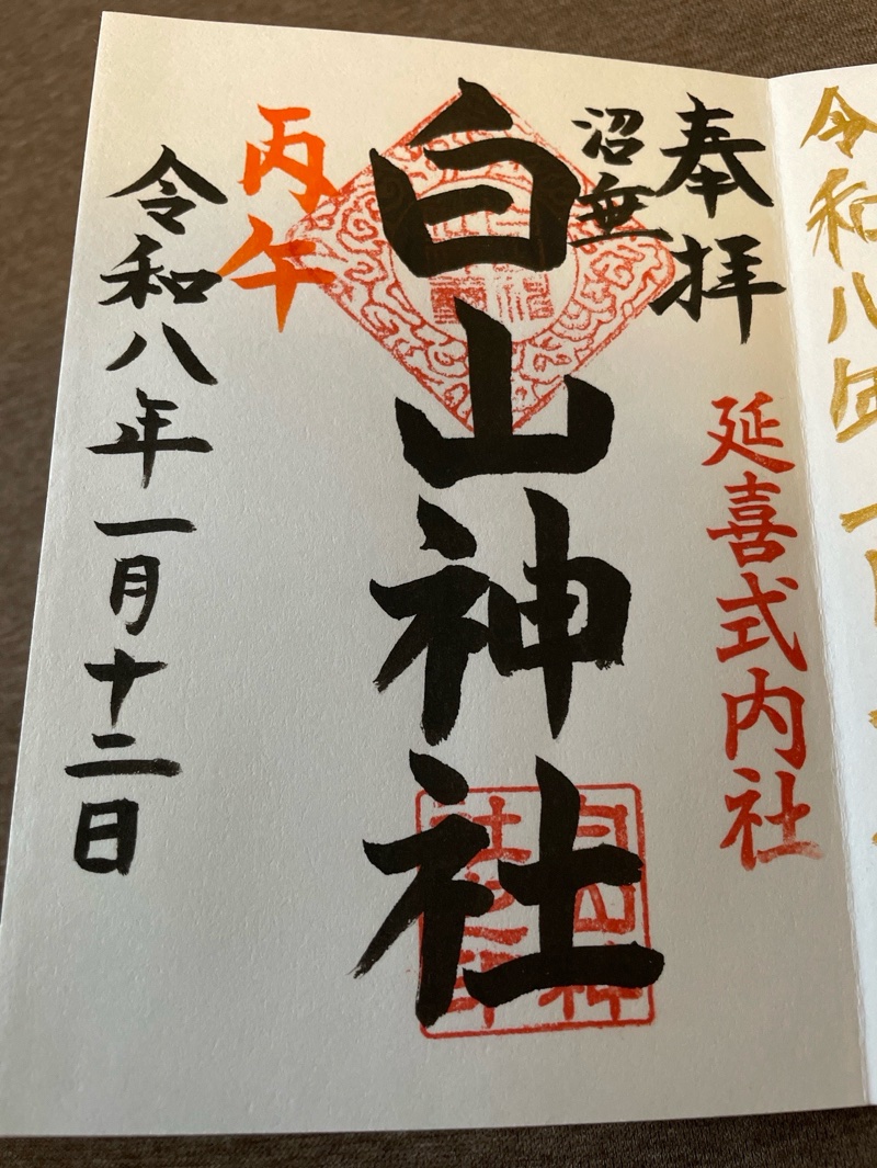 沼垂白山神社の御朱印 1