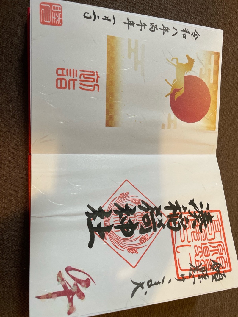湊稲荷神社の御朱印 1