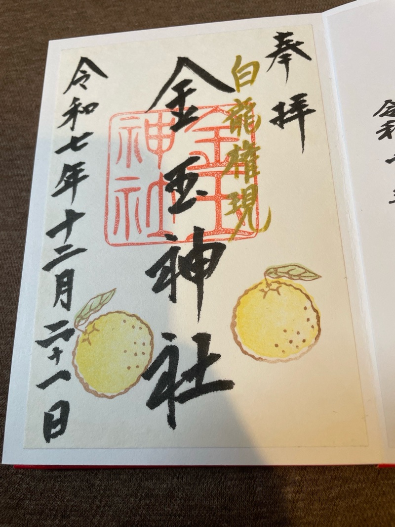 金玉神社の御朱印 1
