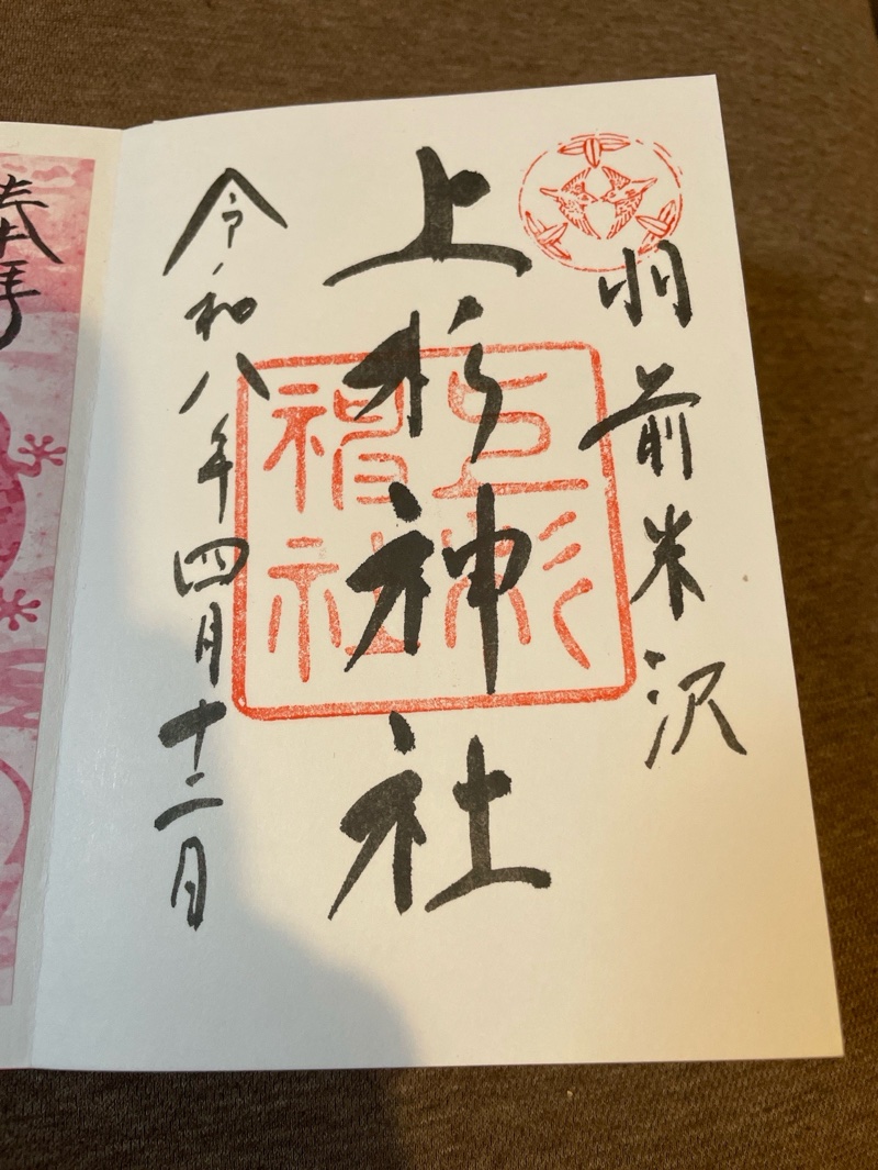 上杉神社の御朱印 1