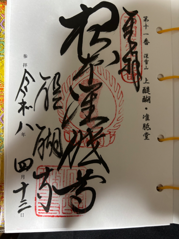 醍醐寺の御朱印 1