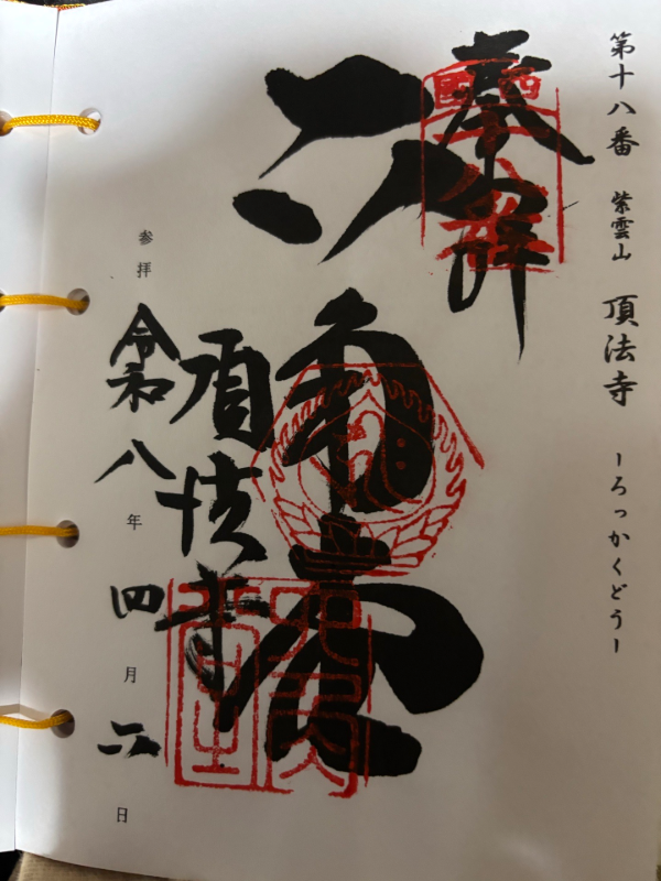 頂法寺（六角堂）の御朱印 2