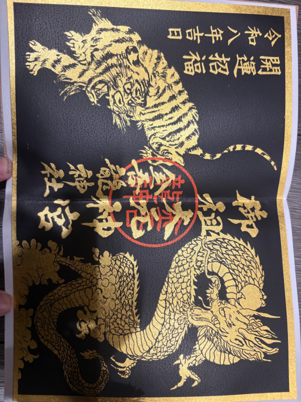 金吾龍神社の御朱印 2