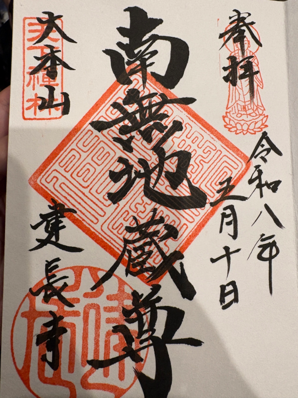 建長寺の御朱印 3