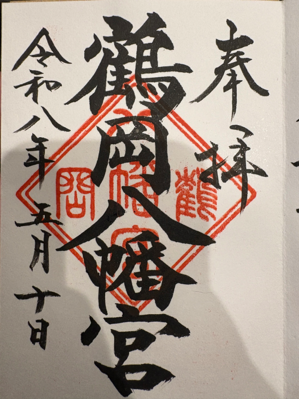 鶴岡八幡宮の御朱印 3