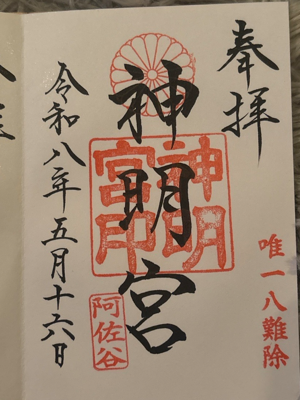 阿佐ヶ谷神明宮の御朱印 2