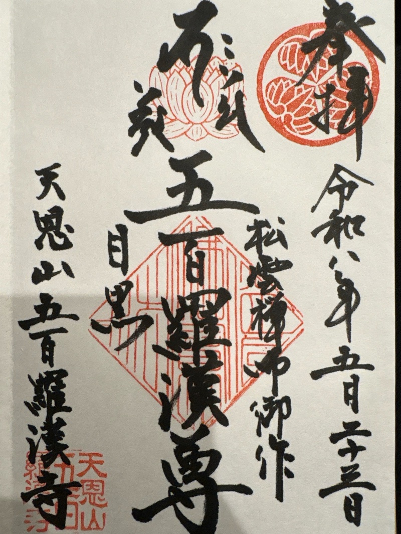 五百羅漢寺の御朱印 2