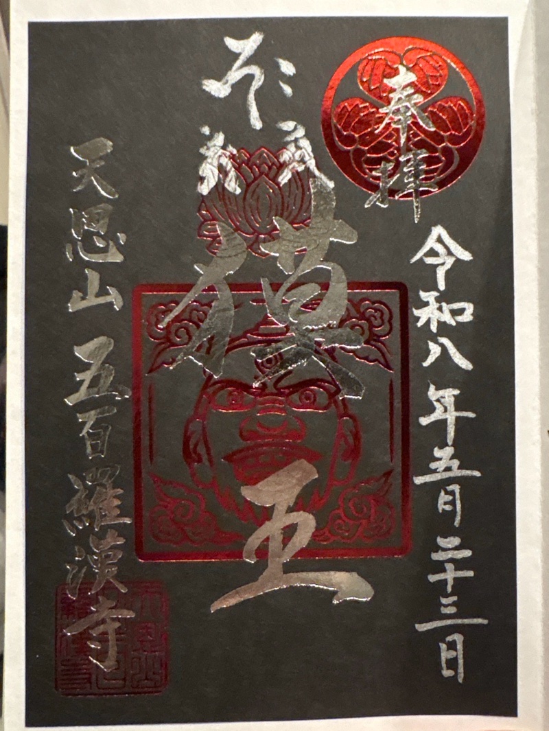 五百羅漢寺の御朱印 1