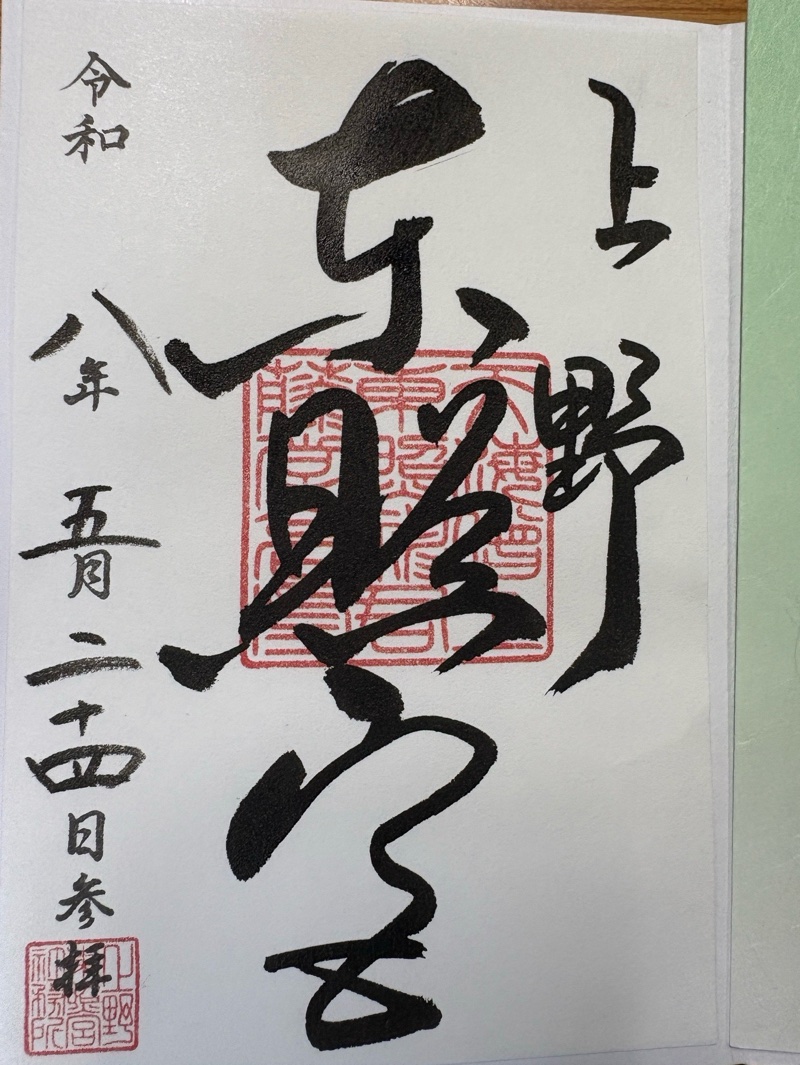 上野東照宮の御朱印 5