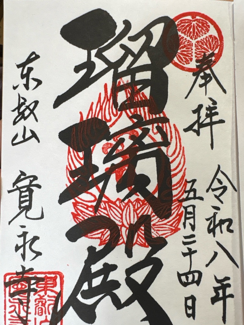 寛永寺の御朱印 1
