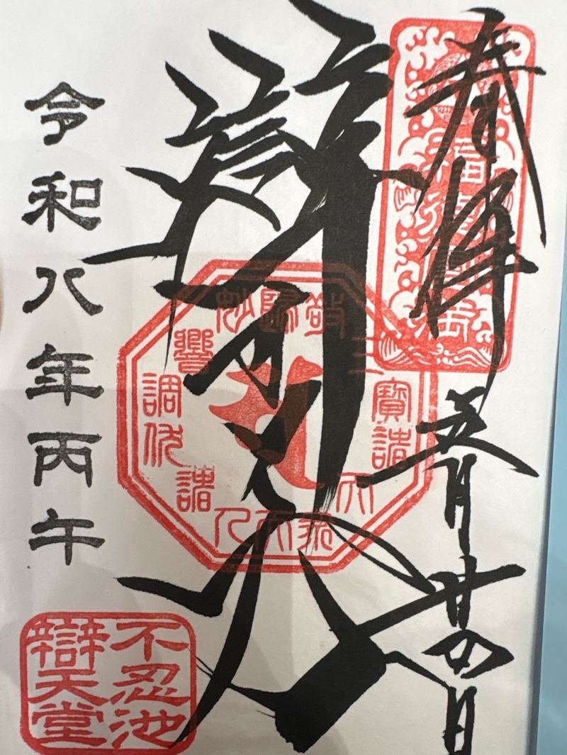 不忍池弁天堂の御朱印 2