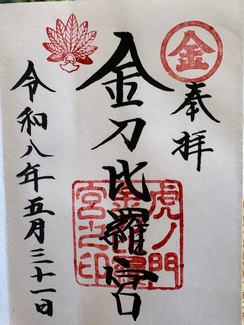 虎ノ門金刀比羅宮の御朱印 2