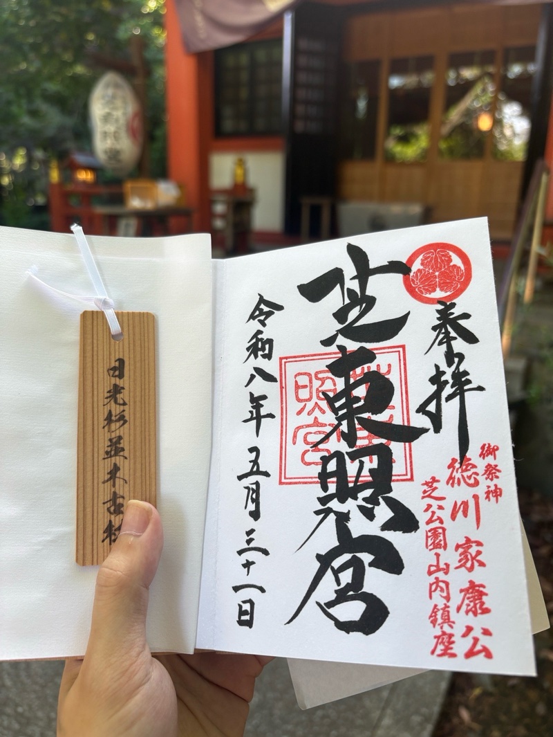 芝東照宮の御朱印 1