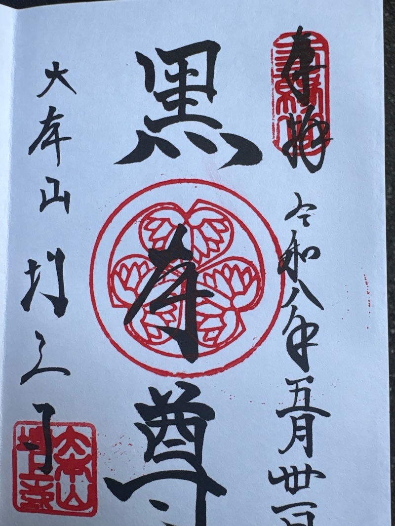 増上寺の御朱印 3