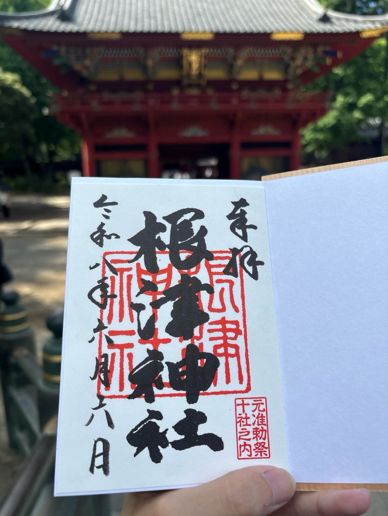 根津神社の御朱印 4