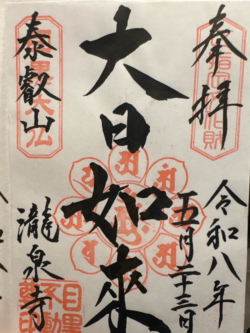 瀧泉寺（目黒不動尊）の御朱印 2
