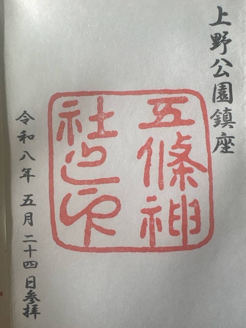 五條天神社の御朱印 1