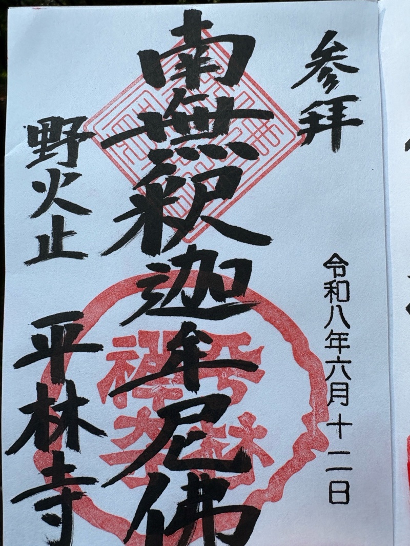 平林寺の御朱印 1