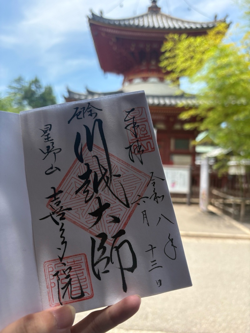 喜多院の御朱印 2